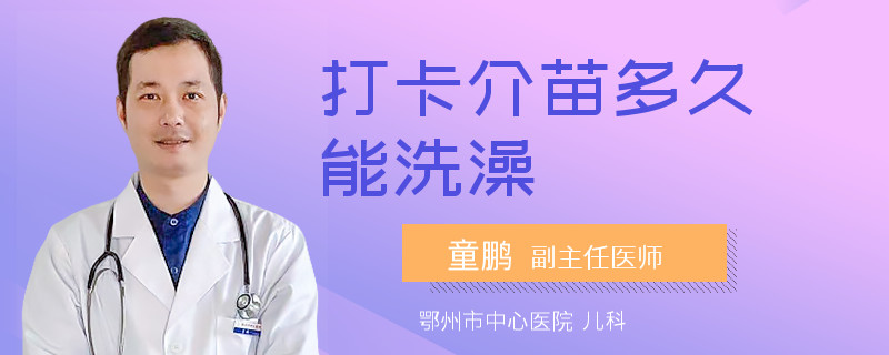打卡介苗多久能洗澡