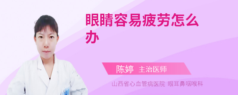 眼睛容易疲劳怎么办