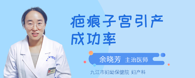 疤痕子宫引产成功率