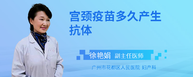 宫颈疫苗多久产生抗体