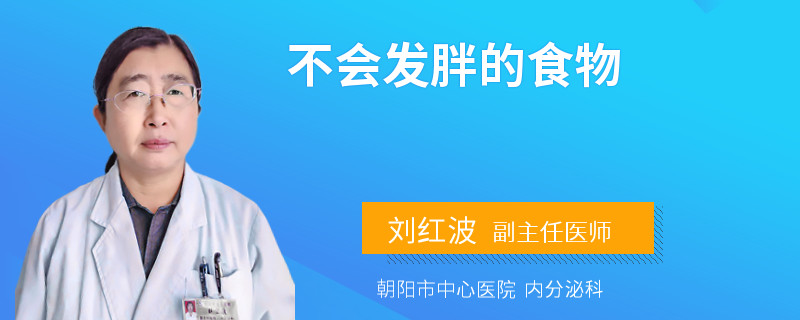 不会发胖的食物