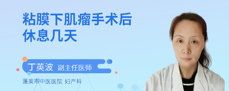 粘膜下肌瘤手术后休息几天