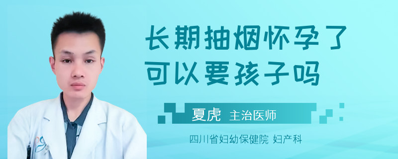 长期抽烟怀孕了可以要孩子吗