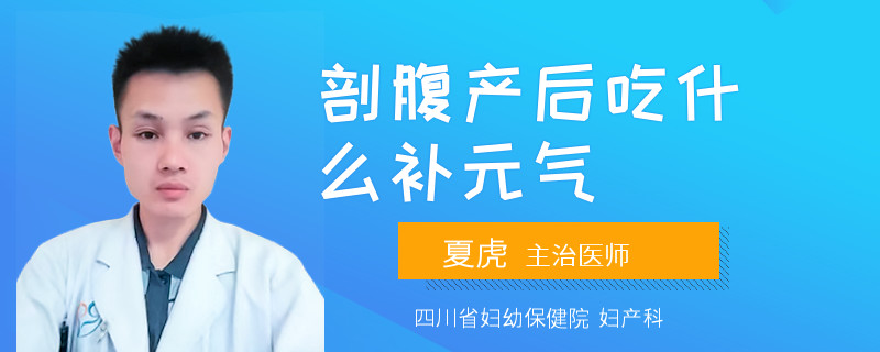 剖腹产后吃什么补元气