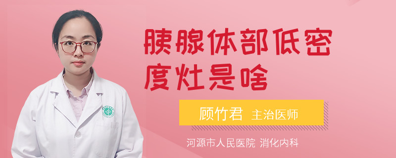 胰腺体部低密度灶是啥