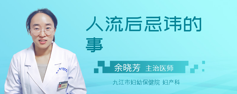 人流后忌讳的事
