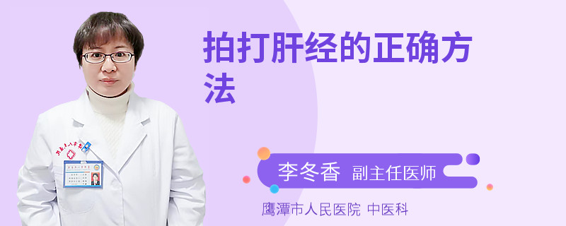 拍打肝经的正确方法