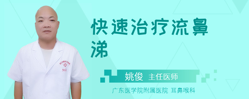 快速治疗流鼻涕