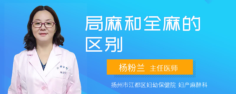 局麻和全麻的区别