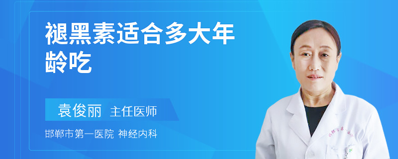 褪黑素适合多大年龄吃