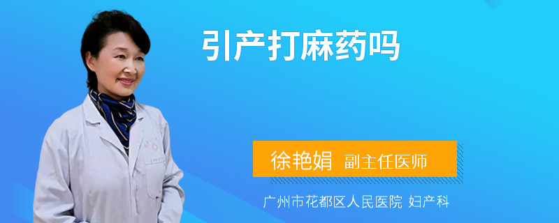 引产打麻药吗