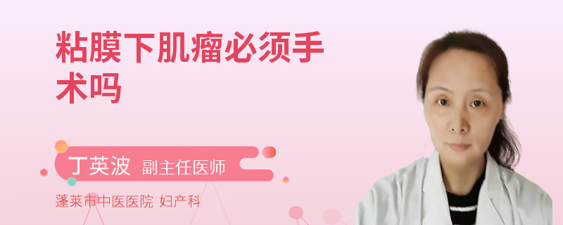 粘膜下肌瘤必须手术吗