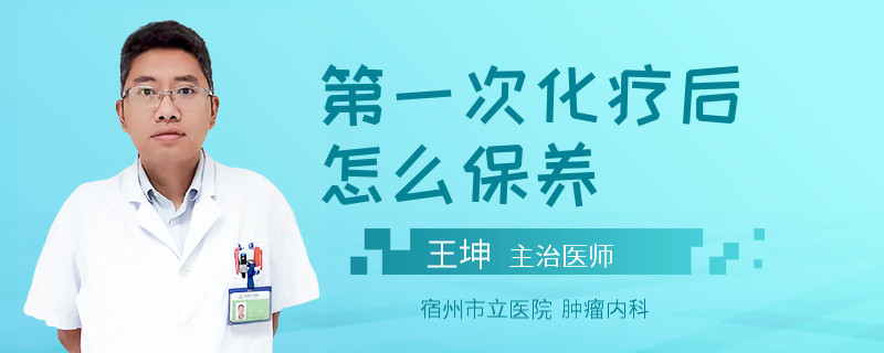 第一次化疗后怎么保养