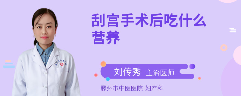 刮宫手术后吃什么营养