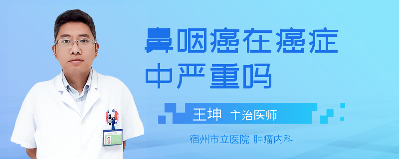 鼻咽癌在癌症中严重吗