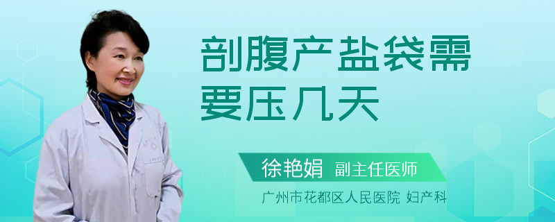 剖腹产盐袋需要压几天