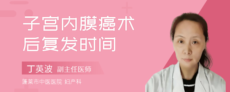 子宫内膜癌术后复发时间