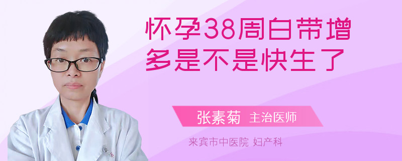 怀孕38周白带增多是不是快生了