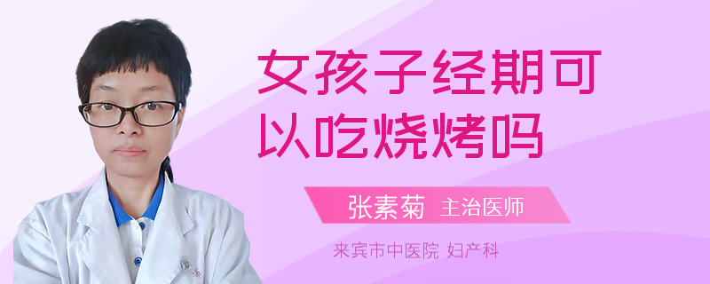 女孩子经期可以吃烧烤吗