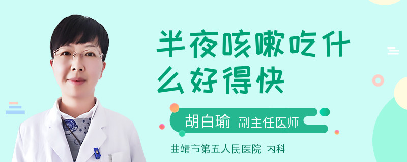 半夜咳嗽吃什么好得快