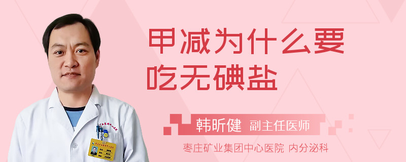 甲减为什么要吃无碘盐