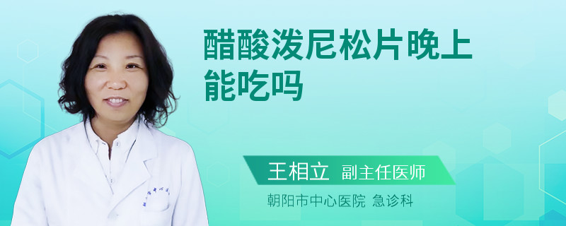 醋酸泼尼松片晚上能吃吗