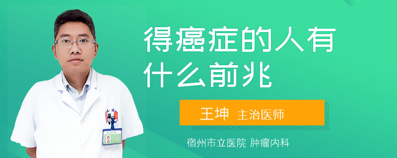 得癌症的人有什么前兆