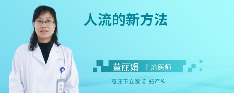 人流的新方法