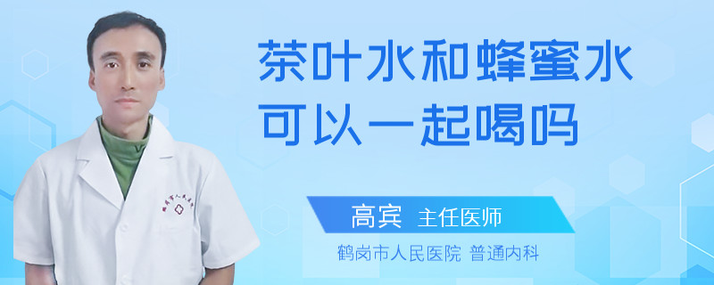 茶叶水和蜂蜜水可以一起喝吗