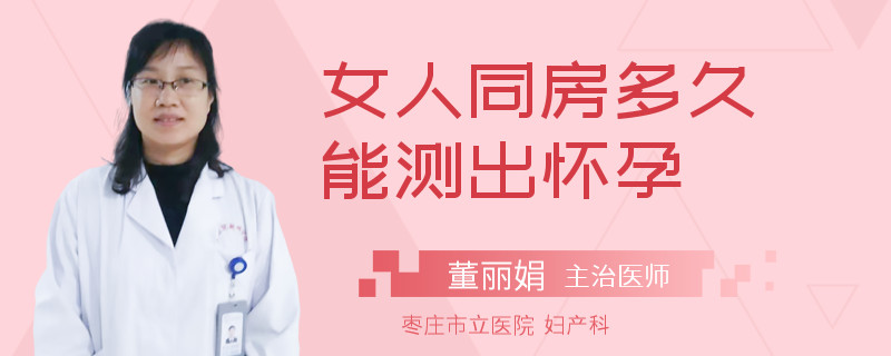 女人同房多久能测出怀孕