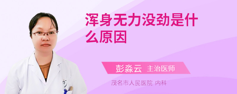浑身无力没劲是什么原因