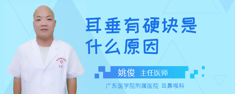 耳垂有硬块是什么原因