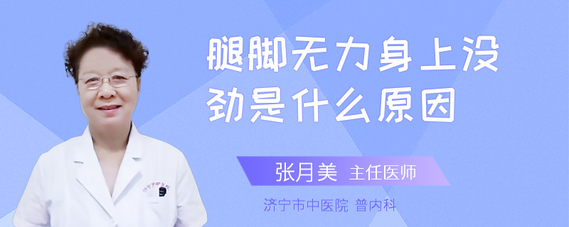 腿脚无力身上没劲是什么原因