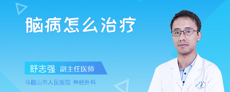 脑病怎么治疗