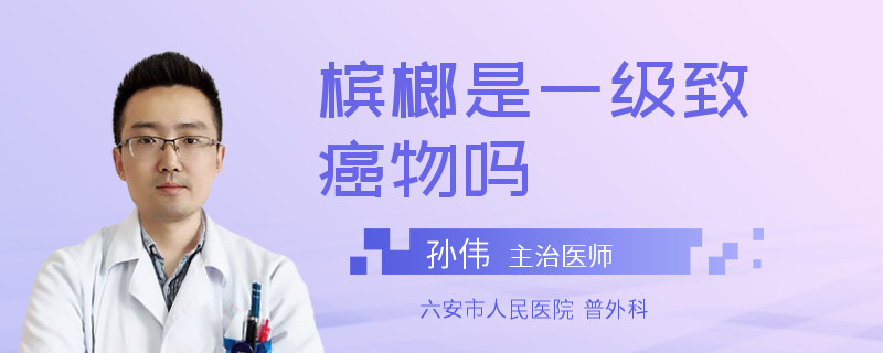 槟榔是一级致癌物吗