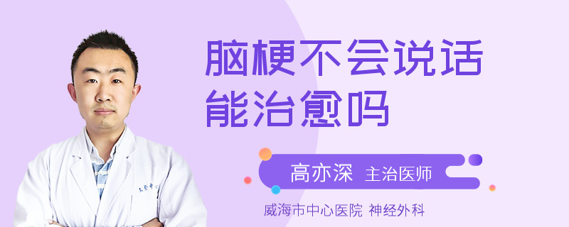 脑梗不会说话能治愈吗