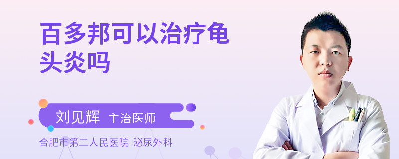 百多邦可以治疗龟头炎吗