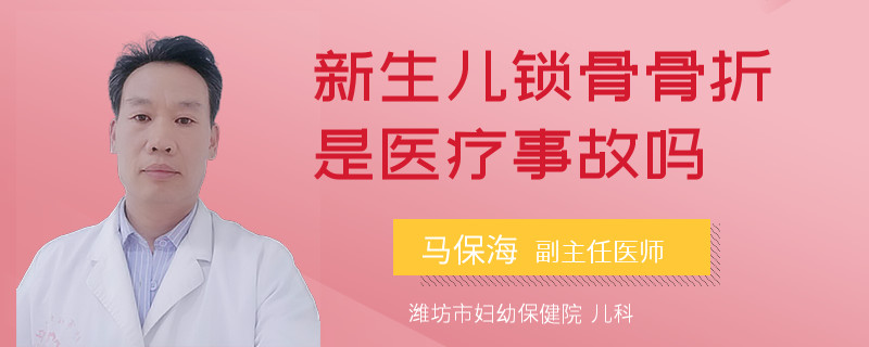 新生儿锁骨骨折是医疗事故吗
