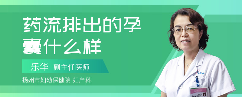 药流排出的孕囊什么样