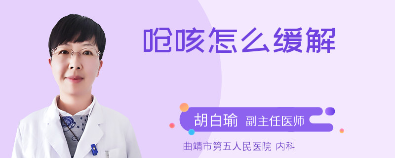 呛咳怎么缓解