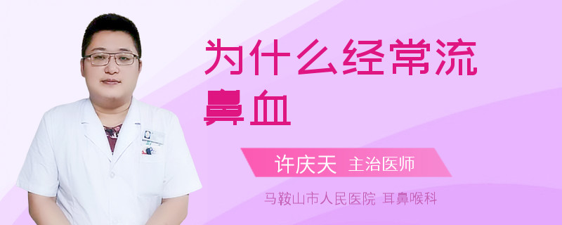 为什么经常流鼻血