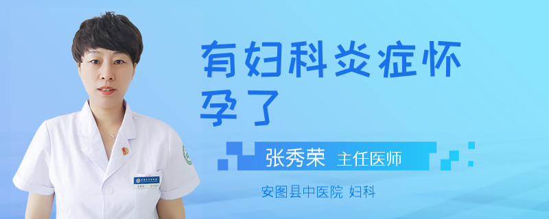 有妇科炎症怀孕了