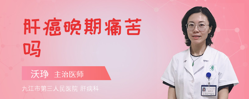 肝癌晚期痛苦吗