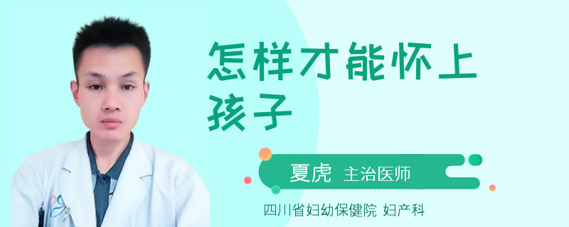 怎样才能怀上孩子