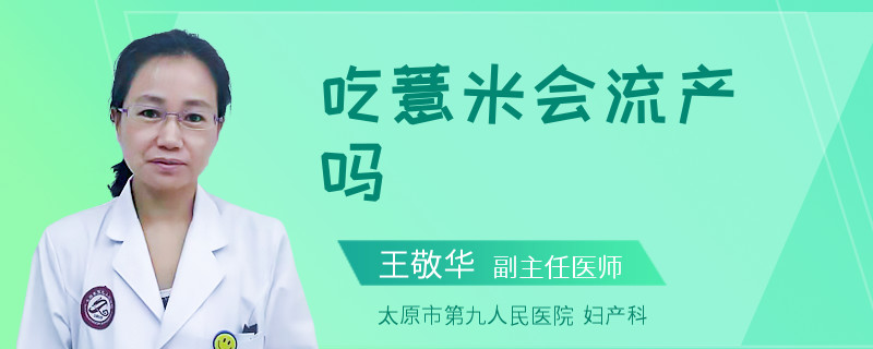 吃薏米会流产吗