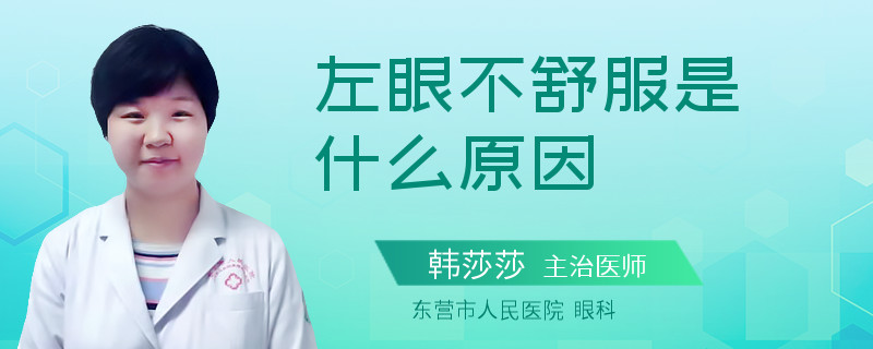 左眼不舒服是什么原因