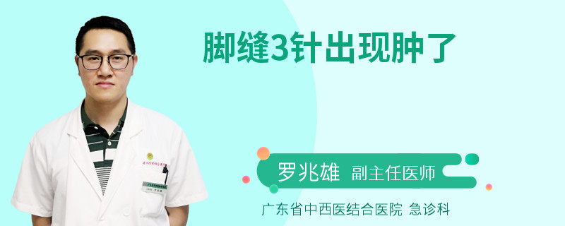 脚缝3针出现肿了