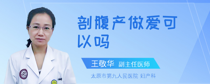 剖腹产做爱可以吗