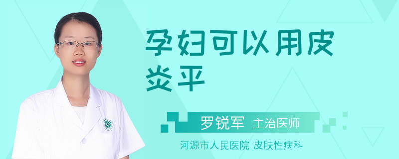 孕妇可以用皮炎平