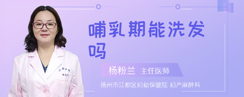 哺乳期能洗发吗